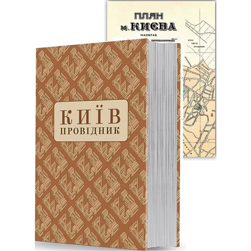 

Київ: Провідник
