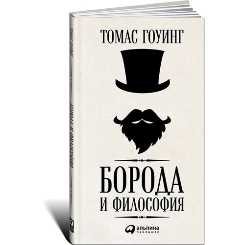 Борода і філософія