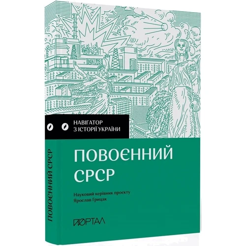 

Навігатор з історії України. Повоєнний СРСР
