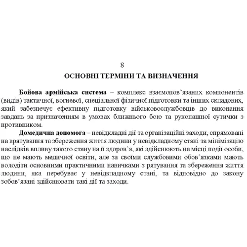 Організація підготовки військовослужбовців за бойовою армійською системою. Методичні рекомендації фото 6
