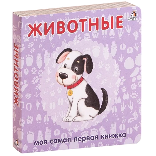 Животные. Моя самая первая книжка