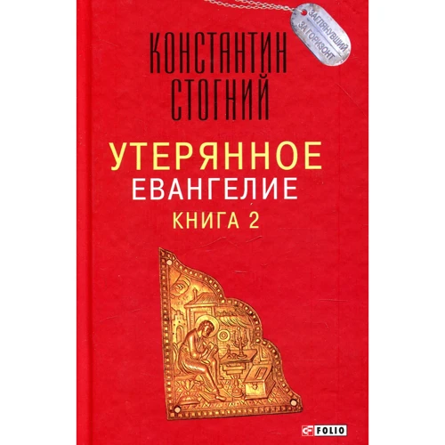 

Константин Стогний: Утерянное Евангелие. Книга 2