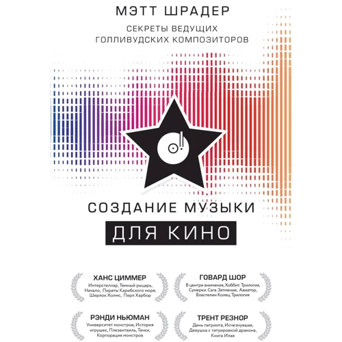 Мэтт Шрадер: Создание музыки для кино. Секреты ведущих голливудских композиторов
