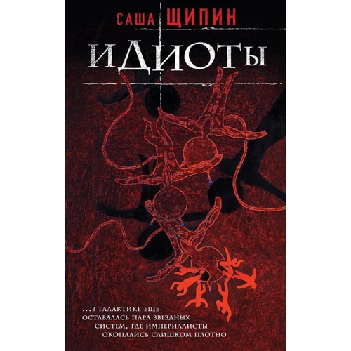 ідіоти