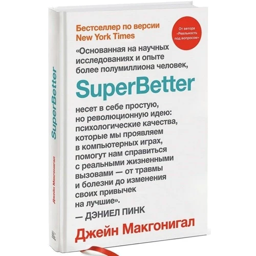 

Джейн Макгонигал: SuperBetter
