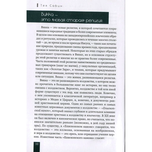 Тея Сабін: Вікка для початківців. Основи філософії і практики: Автор Тея Сабін