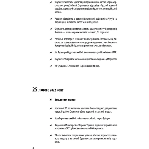 Хроніка війни 2014-2022. Перші півроку повномасштабної агресії (24.02.2022-24.08.2022): Количество страниц 448