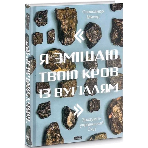 Олександр Михед: Я змішаю твою кров Із вугіллям. Зрозуміті український Схід: Виробник наш формат