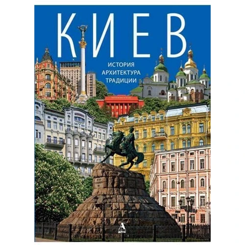 Київ - історія, архітектура, традиції. Фотоальбом