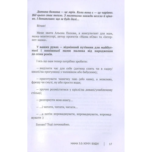 Альона Попова: Мама 3.0. Хочу і буду! Усвідомлене виховання через любов та прийняття: Автор Алена Попова