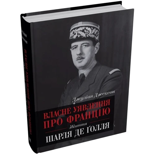 Джуліан Джексон: Власне уявлення про Францію. Життя Шарля де Ґолля: ISBN 978-966-948-397-3