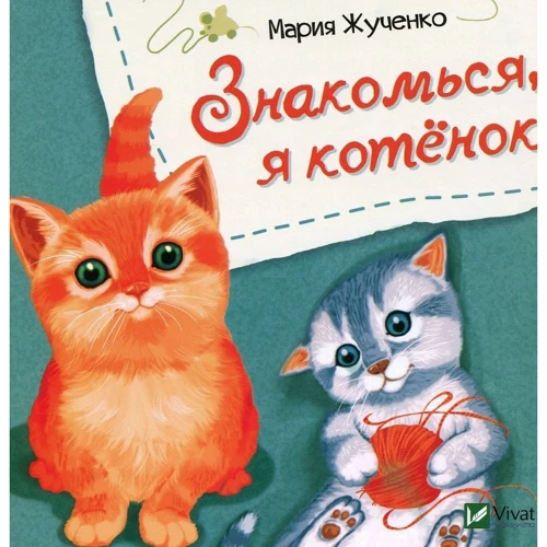 Марія Жученко: Знайомся. Комплект з 6 книг: Виробник Віват