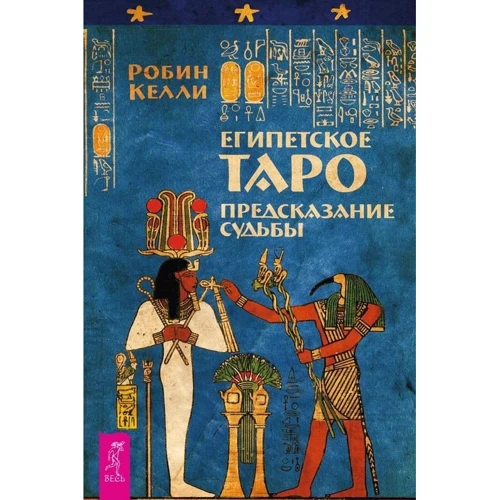 Робин Келли: Египетское Таро. Предсказание судьбы