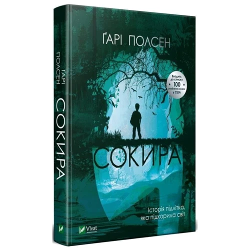Ґарі Полсен: Сокира: ISBN 978-966-982-151-5