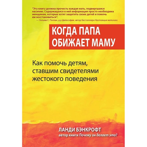 Ланді Бенкрофт: Коли тато кривдить маму. Як допомогти дітям, які стали свідками жорстокого поводження