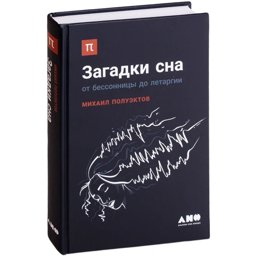 Михаил Полуэктов: Загадки сна. От бессонницы до летаргии: Производитель Альпина нон-фикшн