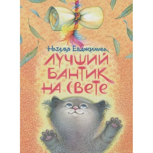 Наталія Євдокимова: Кращий бантик на світлі: Виробник мова