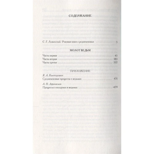Генрих Крамер, Якоб Шпренгер: Молот ведьм: ISBN 978-5-386-12259-1