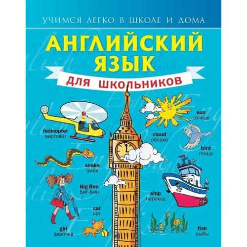 Англійська мова для школярів