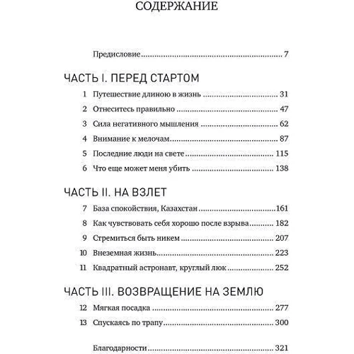 Крис Хэдфилд: Руководство астронавта по жизни на Земле. Чему научили меня 4000 часов на орбите фото 7