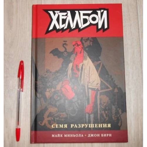 Хеллбой. Том 1. Сім'я руйнування: ISBN 978-5-91996-065-2