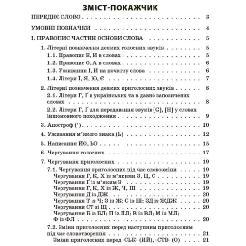 Новий Український правопис: коментарі, завдання та вправи. 5-11 класи: Виробник Основа