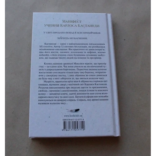 Карлос Кастанеда: Колесо часу: Кількість сторінок 256