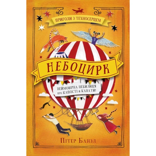 Пітер Банзл: Небоцирк. Трилогія "Техносерце". Книга 3