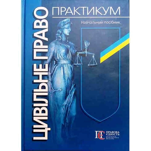 

Цивільне право. Практикум. Навчальний посібник (3-тє видання)