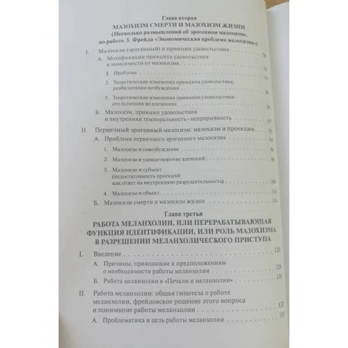 Бенно Розенберг: Мазохизм смерти и мазохизм жизни: Жанр Классики психологии