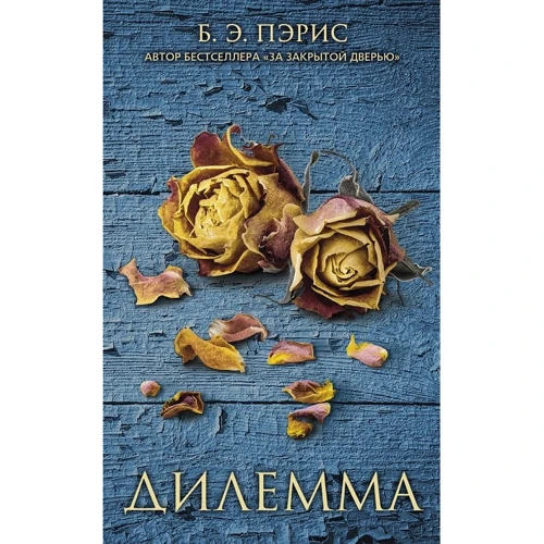 Б. Э. Пэрис: Дилемма