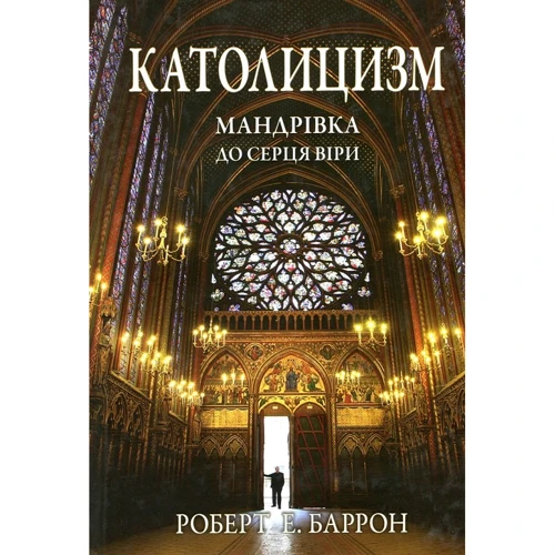 Роберт Баррон: Католицизм. Мандрівка до серця віри
