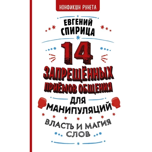 Євген Спіриця: 14 заборонених прийомів спілкування для маніпуляцій. Влада та магія слів