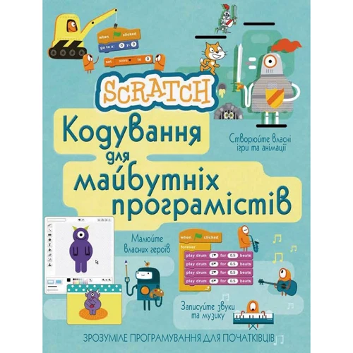 Scratch. Кодування для майбутніх програмістів
