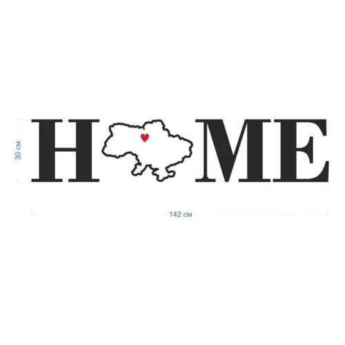 Настенный декор Патриотический Декор Надпись "Home" Украина Nevet (0001202) фото 3