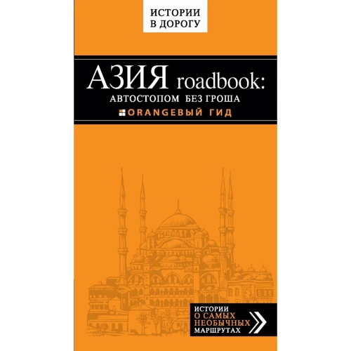 Бангкок и Паттайя. Путеводитель + Азия roadbook. Автостопом без гроша. Оранжевый гид: Производитель Эксмо