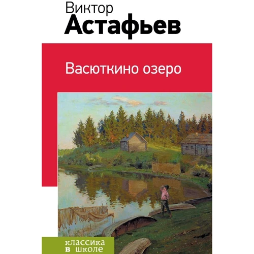 Віктор Астаф'єв: Васюткино озеро