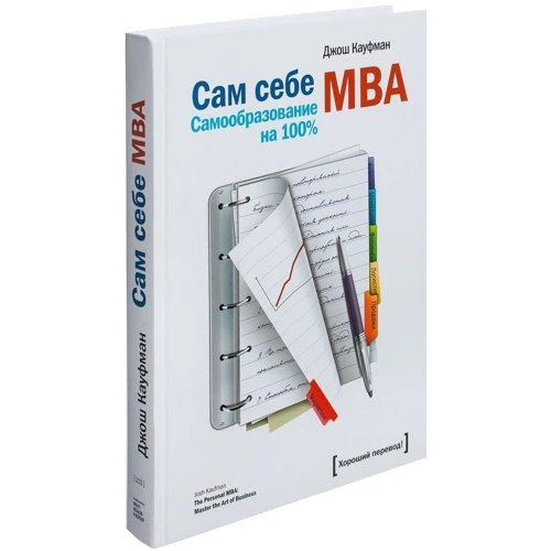 Джош Кауфман: Сам собі MBA. Самоосвіта на 100% фото 10