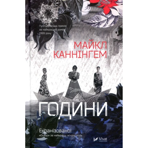 Майкл Каннінгем: Години
