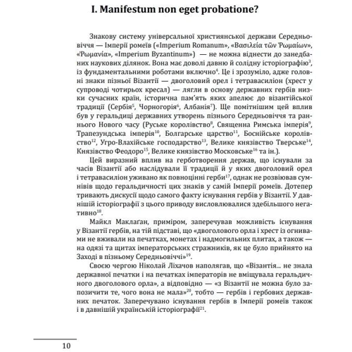 Олег Однороженко: Де, коли й чому виникли герби? Вступ до візантійської геральдики Х—ХІІ ст.: Жанр Мировая история
