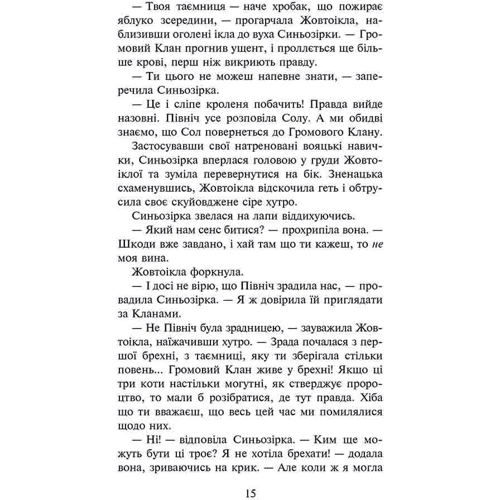 Ерін Гантер: Коти вояки 3. Сила трьох. Книга 6. Сходить сонце: Количество страниц 336