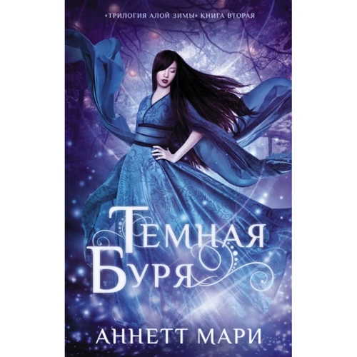 Аннетт Марі: Темна буря