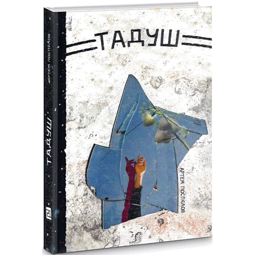 Артем Поспєлов: Тадуш: Виробник Книги ХХІ