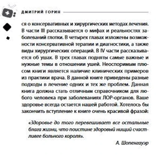 Дмитро Горін: Ваш сімейний ЛОР. Випадки з практики лікаря: Кількість сторінок 192