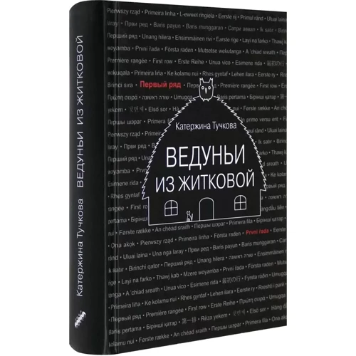 Катержина Тучкова: Ведунья з Житкової: ISBN 978-5-7516-1675-5