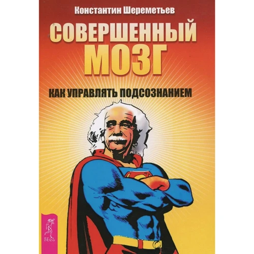Константин Шереметьев: Совершенный мозг. Как управлять подсознанием