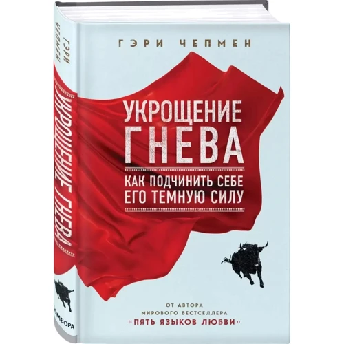 Гері Чепмен: Приборкання гніву. Як підпорядкувати собі його темну силу: ISBN 978-966-993-183-2