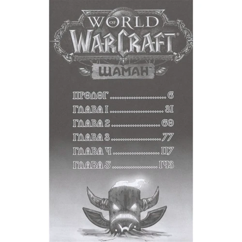 Пол Бенджамин: World of Warcraft. Шаман: Обложка Мягкая
