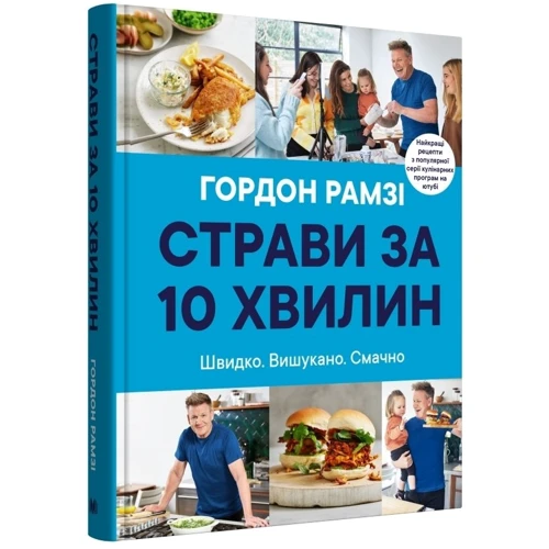 Гордон Рамзі: Страви за 10 хвилин. 100 рецептів смачних страв нашвидкуруч: Кількість сторінок 256