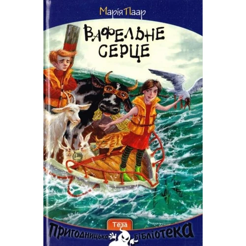 Марія Парр: вафельні серце